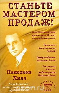 Станьте мастером продаж!