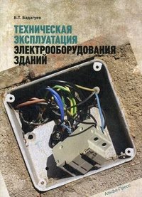 Техническая эксплуатация электрооборудования зданий. Бадагуев Б.Т Б. Т. Бадагуев купить читать скачать онлайн - BookMix.ru