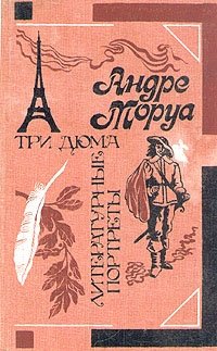 Три Дюма. Литературные портреты