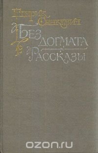 Без догмата. Рассказы
