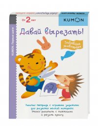Давай вырезать! Забавные животные. KUMON Kumon купить читать скачать онлайн - BookMix.ru