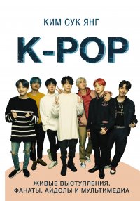 K-POP. Живые выступления, фанаты, айдолы и мультимедиа, Ким Сук Янг K-POP. Живые выступления, фанаты, айдолы и мультимедиа, Ким Сук Янг