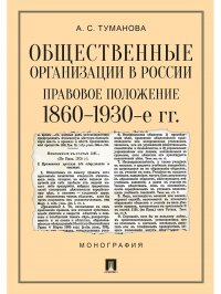 Общественные организации в России: правовое положение. 1860–1930-е гг Туманова Анастасия Сергеевна купить читать скачать онлайн - BookMix.ru