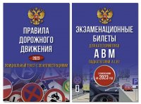 Полный комплект для сдачи экзамена в ГИБДД. Правила дорожного движения на 2023 год. Официальный текст с 3D иллюстрациями и экзаменационные билеты для категорий прав А,В,М, и подкатегорий А1,В