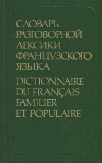 Словарь разговорной лексики французского языка / Dictionnaire du francais familier et populaire