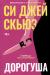 Отзывы о книге Дорогуша