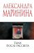 Рецензия на «Тьма после рассвета», Александра Маринина — отзыв читателя Виктория Рощина | BookMix