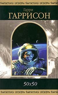 Обложка книги 50 x 50, Гарри Гаррисон