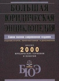 Большая юридическая энциклопедия