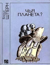 Обложка книги Чья планета?, Борис Штерн