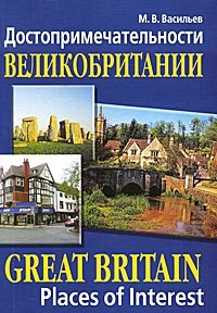 Достопримечательности Великобритании / Great Britain: Places of Interest
