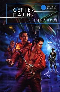 Обложка книги Изнанка, Сергей Палий