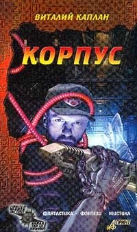 Обложка книги Корпус, Виталий Каплан