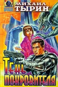 Обложка книги Тень Покровителя, Михаил Тырин