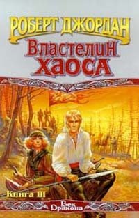 Властелин Хаоса. Книга III