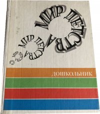 Мир детства. Дошкольник Не указан купить читать скачать онлайн - BookMix.ru