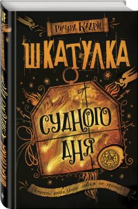 Шкатулка Судного дня, Р. Кадри