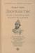Купить Двоевластие. Роман о временах царя Михаила Федоровича, Андрей Ефимович Зарин