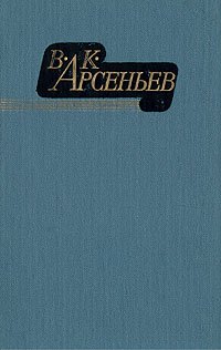 В. К. Арсеньев. Избранные произведения в двух томах. Том 1 Владимир Арсеньев купить читать скачать онлайн - BookMix.ru
