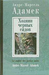 Хозяин черных садов, Адамек А.-М. Хозяин черных садов, Адамек А.-М.