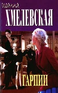 Иоанна Хмелевская. Избранные произведения. Комплект из 14 книг