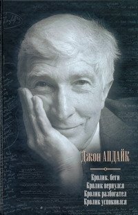 Кролик, беги. Кролик вернулся. Кролик разбогател. Кролик успокоился