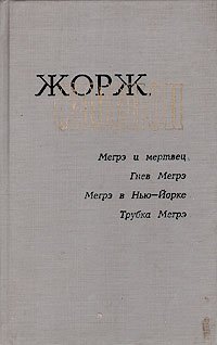 Мегрэ и мертвец. Гнев Мегрэ. Мегрэ в Нью-Йорке. Трубка Мегрэ Жорж Сименон купить читать скачать онлайн - BookMix.ru