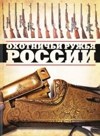 Охотничьи ружья России, Виктор Шунков