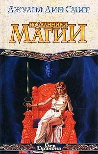 Посланники магии Джулия Дин Смит купить читать скачать онлайн - BookMix.ru