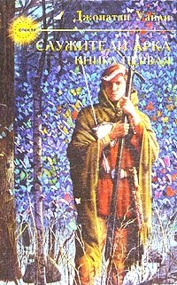 Служители Арка. Книга 1, Джонатан Уайли Служители Арка. Книга 1, Джонатан Уайли