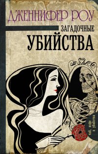 Загадочные убийства, Д. Роу