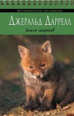 Земля шорохов