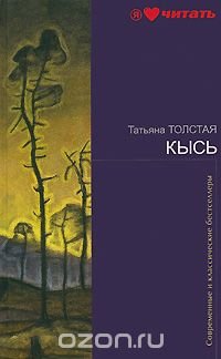 Кысь