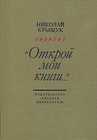 "Открой мои книги..." (Разговор о Блоке), Николай Крыщук