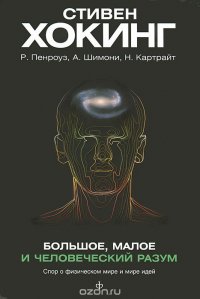 Большое, малое и человеческий разум