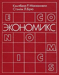 Экономикс. Принципы, проблемы и политика. В двух томах. Том 1 Кэмпбелл Р. Макконнелл, Стэнли Л. Брю купить читать скачать онлайн - BookMix.ru