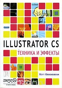 Illustrator CS. Техника и эффекты