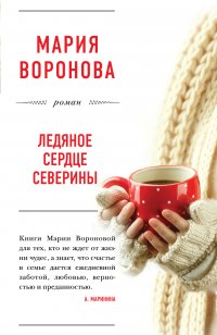 Ледяное сердце Северины Ледяное сердце Северины