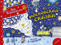 Московская сказка Лев Кассиль купить читать скачать онлайн - BookMix.ru