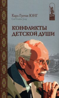 Конфликты детской души Карл Густав Юнг купить читать скачать онлайн - BookMix.ru