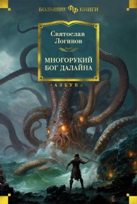 Многорукий бог далайна Многорукий бог далайна