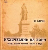 Нахичевань-на-Дону. Этюды старой истории: время и люди Владислав Смирнов купить читать скачать онлайн - BookMix.ru