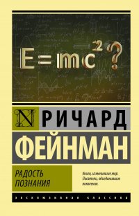 Радость познания Ричард Фейнман купить читать скачать онлайн - BookMix.ru