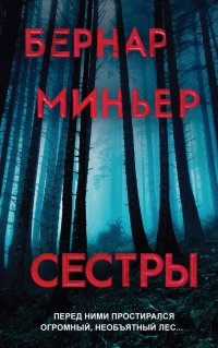 Сестры, Бернар Миньер