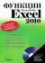 Купить Функции в Microsoft Office Excel 2010 (+ CD-ROM), Г. И. Сингаевская