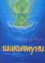 Рецензии на книгу Шакьямуни. Жизнь Будды