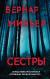 Отзывы о книге Сестры