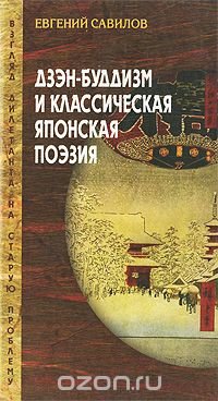 Дзэн-буддизм и классическая японская поэзия, Евгений Савилов