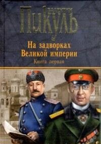 На задворках Великой империи. Книга 1