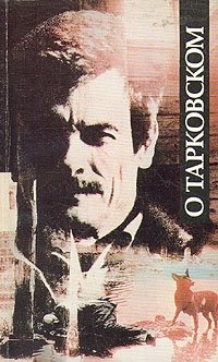 О Тарковском